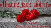 Презентация ко Дню Неизвестного солдата Нам не дано забыть