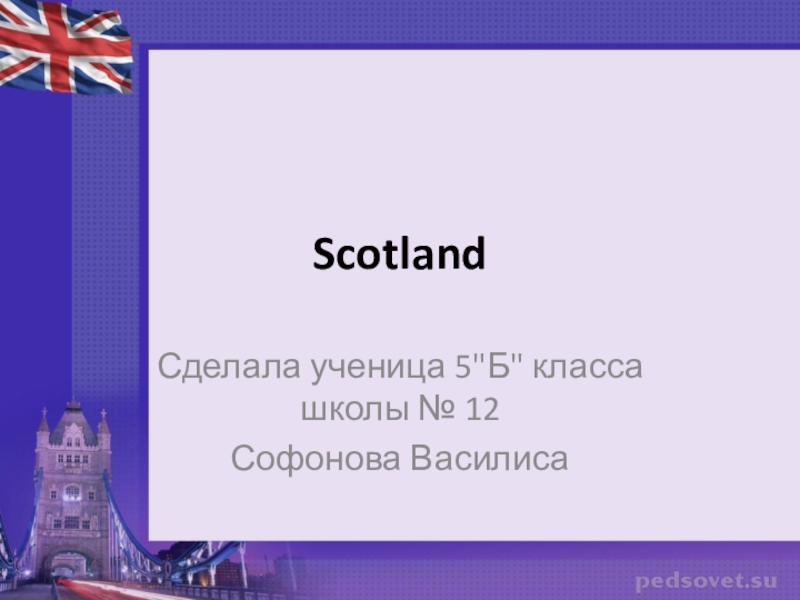 Презентация Scotland