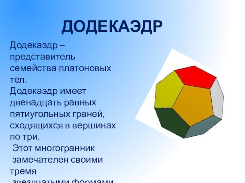 Проект по математике платоновы тела