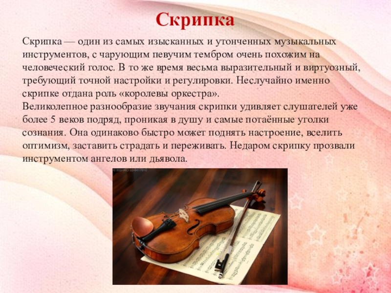 Музыка про скрипках. История скрипки. Рассказ о скрипке. Описание скрипки. Описание музыкального инструмента.