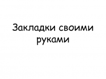 Презентация к уроку технологиина тему  Закладка для книги