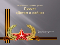 Презентация проекта Детям о войне