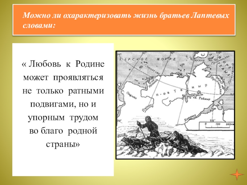 Люди труда однкнр 5. Можно ли охарактеризовать жизнь братьев Лаптевых словами. Жизнь братьев Лаптевых. Можно ли охарактеризовать братьев Лаптевых словами любовь к родине. Как можно охарактеризовать жизнь братьев Лаптевых.