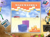 4 сынып. Математика. Қайталау(Ашық сабақ)