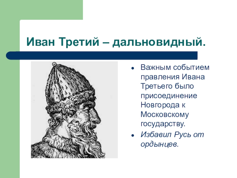 Годы правления ивана iii. Иван III Васильевич события. Иван 3 события. Мероприятия Ивана 3. Иван третий события.