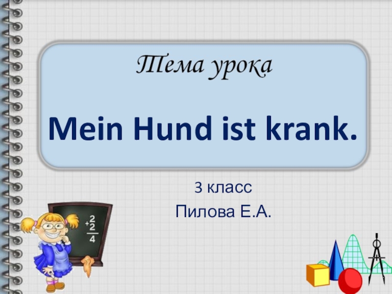 Презентация Презентация по немецкому языку на тему Mein Hund ist krank (3 класс) по УМК Гальскова Н.Д.