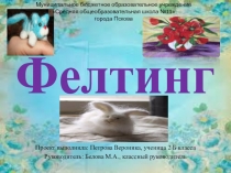 Презентация к проекту Фелтинг