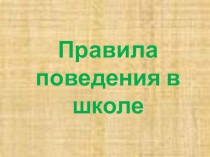 Презентация Правила поведения в школе