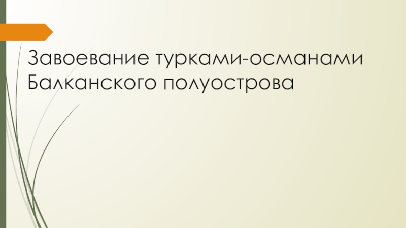 Презентация по всеобщей истории на тему Завоевание турками-османами Балканского полуострова