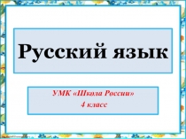 Презентация по русскому языку. УМК Школа России, 4 класс. Словарные слова на тему Пейзаж (игры со словами).