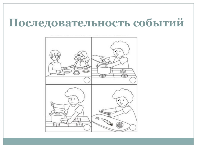 Д последовательность. Методика последовательность событий а.н Бернштейн. Задания для дошкольников последовательность событий. Установление последовательности событий методика. Методика последовательность событий для дошкольников.