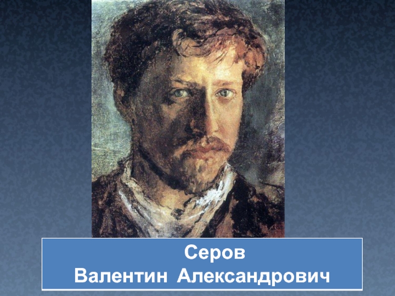 10 класс картина. Серов Андрей Александрович. Доклад по изо 7 класс Серов Валентин Александрович автобиография.