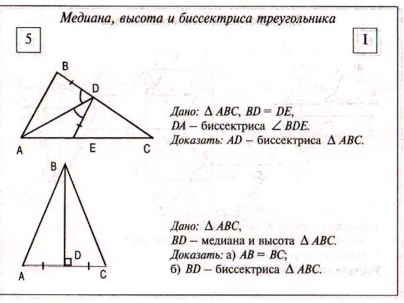 Рисунок медианы биссектрисы и высоты треугольника. Карточки по геометрии. Карточки по геометрии 7 класс. Геометрия высота Медиана биссектриса. Что такое Медиана в геометрии 7 класс.