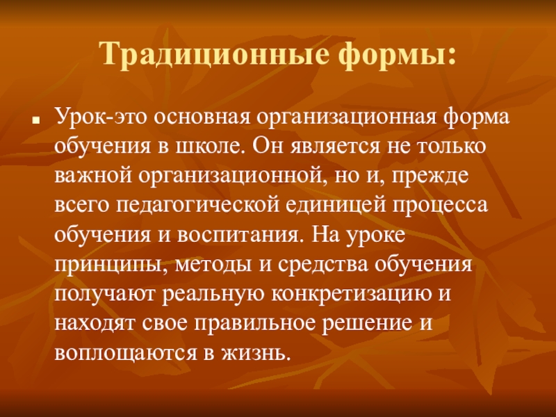 Доклад: Нетрадиционный урок как средство повышения познавательной деятельности учащихся