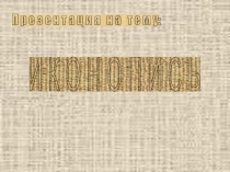 Презентация по истории Иконопись (6 класс)