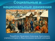 Презентация для урока новых знаний по истории России на тему: Социальные и национальные движения (8 класс)