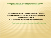 Приобщение детей к здоровому образу жизни Использование нестандартного оборудования по физической культуре в детском саду, сделанного своими руками
