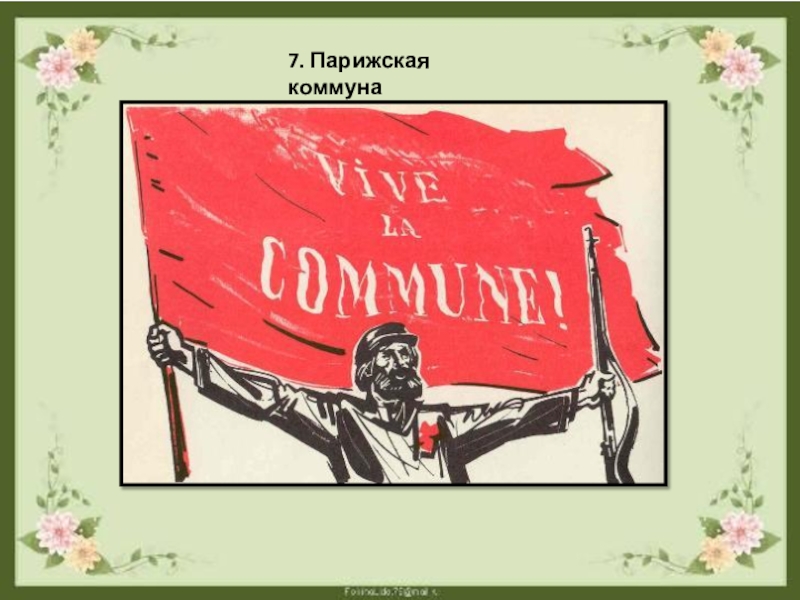 Что такое коммуна. Парижская коммуна 1871 плакаты. Знамя Парижской Коммуны. Деятельность Парижской Коммуны. Руководитель Парижской Коммуны.