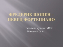 Презентация по музыке на тему: Фредерик Шопен