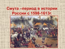 Презентация исторического портрета к уроку Смута  7 класс