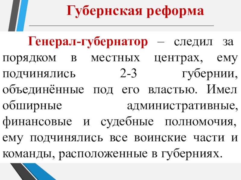 Генерал-губернатор – следил за порядком в местных центрах, ему подчинялись 2-3 губернии, объединённые под его