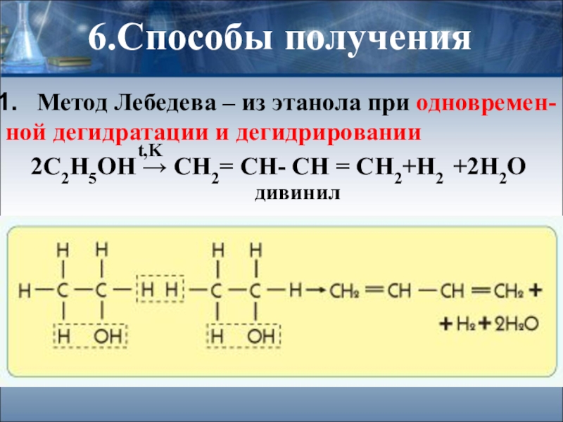 Дегидрирование и дегидратация. Этанол c4h6. Метод Лебедева из этанола. C4h6 получение. Этанол дивинил.