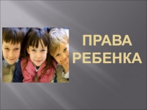 Презентация О правах ребенка
