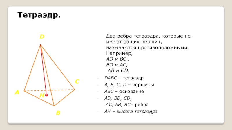 Равногранный тетраэдр