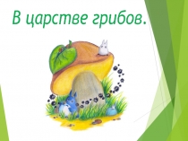 Презентация по окружающему миру на тему Грибы ( 2 класс)