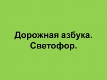 Презентация к занятию в рамках внеурочной деятельности по программе Дорожная азбука. Тема: Светофор.