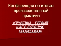 Презентация по итогам производственной практики