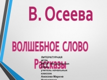 Презентация по литературному чтению . Литературная игра по произведениям В Осеевой 2-3 класс