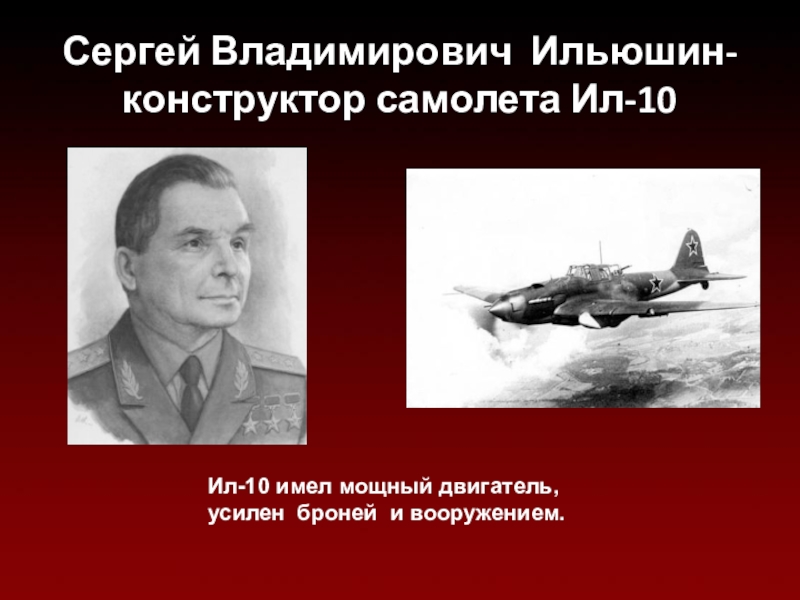 Отечественный авиационный конструктор. Ильюшин авиаконструктор самолеты. Сергей Ильюшин подвиг. Ильюшин авиаконструктор кратко. Сергей Владимирович Ильюшин 1945.