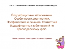Йоддефицитные заболевания. Особенности диагностики, профилактика и лечение. Статистика по Краснодарскому краю.