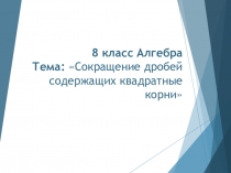 8 класс Алгебра Тема Сокращение дробей содержащих квадратные корни