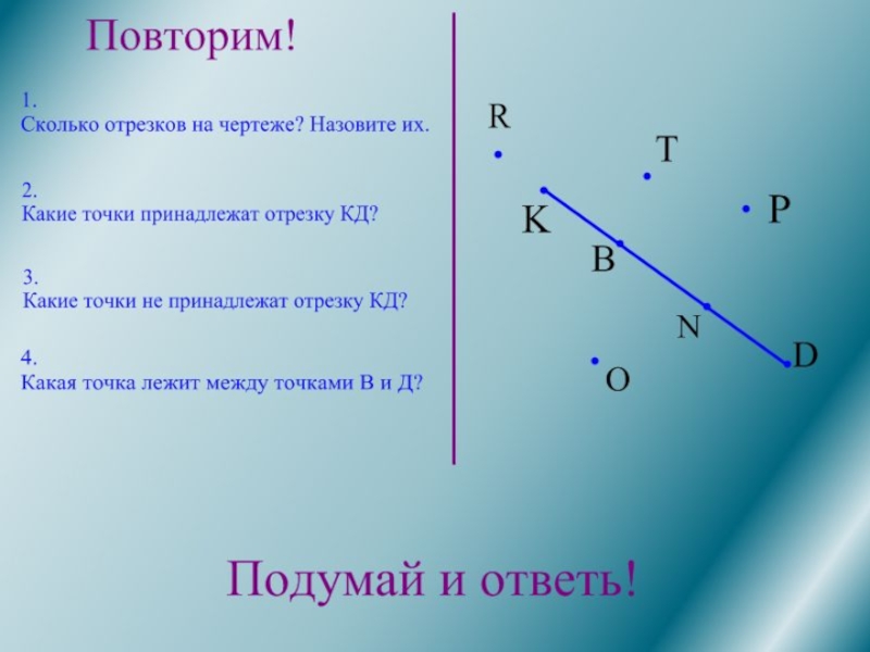 Сколько отрезков ты видишь на чертеже назови их