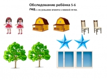 Презентация Диагностика детей 5-6 лет