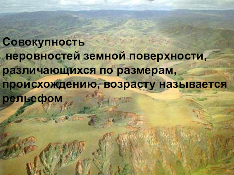 Происхождение возраст. Совокупность неровностей земной поверхности. Совокупность всех неровностей земной поверхности называется. Рельеф это совокупность неровностей земной поверхности. Совокупность всех неровностей земной поверхности ответ.