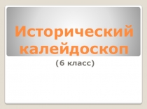 Презентация по истории 6 класс на тему Древняя Русь