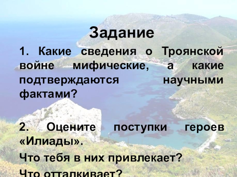 Какие сведения. Оценить поступки героев Илиады. Причины Троянской войны Мифологические. Какие сведения о Троянской войне подтверждаются научными фактами. Причины Троянской войны Мифологические и реальные.