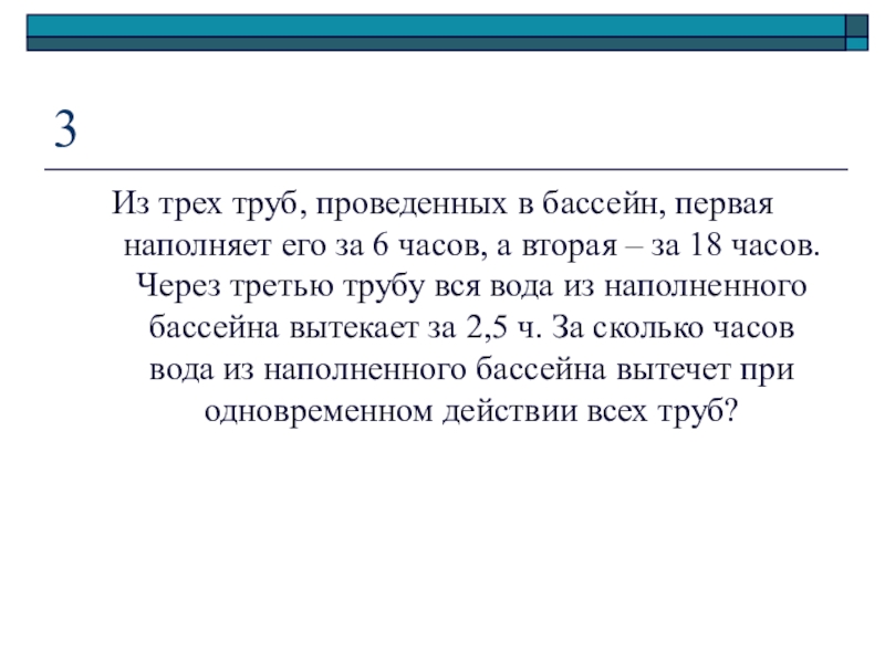 Первый и второй бассейны наполняют. Три трубы наполняют бассейн за 6 часов. Две трубы наполняют бассейн за 3 часа 36.