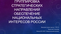 Презентация: Группировка стратегических направлений обеспечение национальных интересов России БЖД