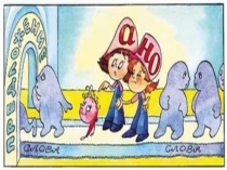 Презентация по русскому языку на тему: Сочинительные союзы