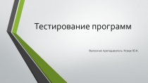 Тестирование программ