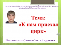 Презентация к занятию К нам приехал цирк