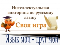Интеллектуальная игра по русскому языку Своя игра