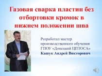 Презентация урока производственного обучения: Газовая сварка пластин без отбортовки кромок в нижнем положении шва
