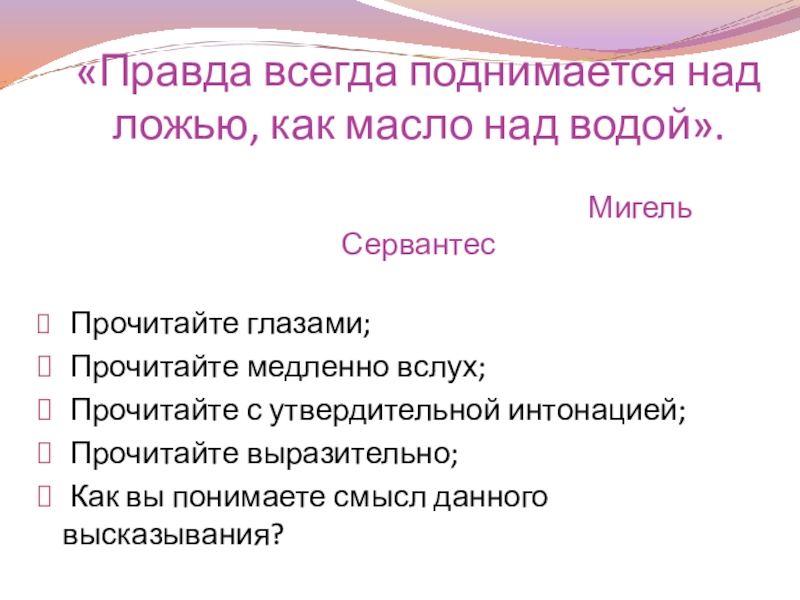 Правда всегда поднимается над ложью как масло над водой. Правда всегда поднимается над ложью. Правда всегда поднимается над ложью как масло над водой как понять. Правда поднимается над ложью что такое.