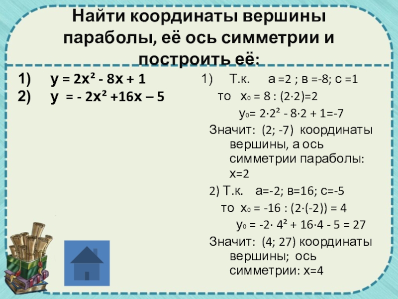 Найдите координаты вершины y. Найдите координаты вершины. Найдите координаты вершины параболы. Найти координаты вершины параболы. Вычислить координаты вершины параболы.