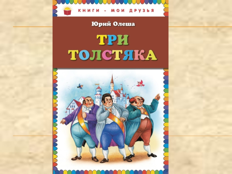 Ю олеша три толстяка краткое. Три толстяка книга. Олеша три толстяка. Три толстяка картинки.